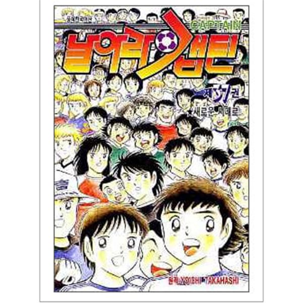 날아라 캡틴(완결) 1~37    - Yoichi Takahashi 스포츠만화 -