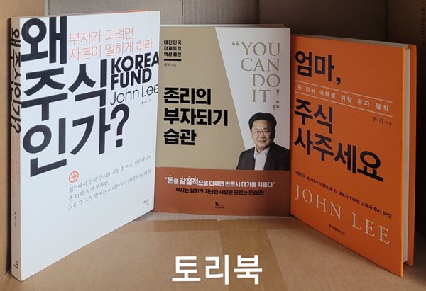 왜 주식인가 + 존리의 부자되기 습관 + 엄마, 주식 사주세요 (전3권,존 리)