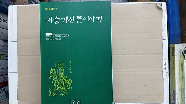 대승기신론 이야기