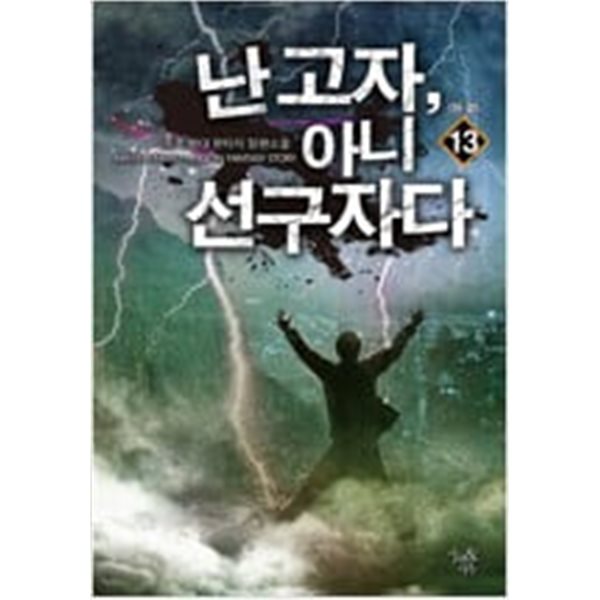 난고자,아니선구자다1~13 