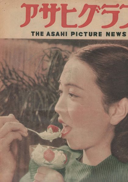 アサヒグラフ ( 아사히 그래프 朝日graph ) <1949년5월4일 출판도서> 전당대회 원자 핵 물리학자 유카와 히데키 나가오카 한타로 徹夜の社?大? 