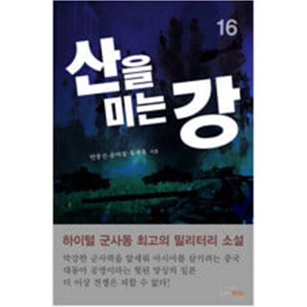 산을미는강1~16 