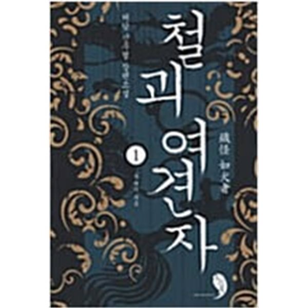 철괴여견자1~6 