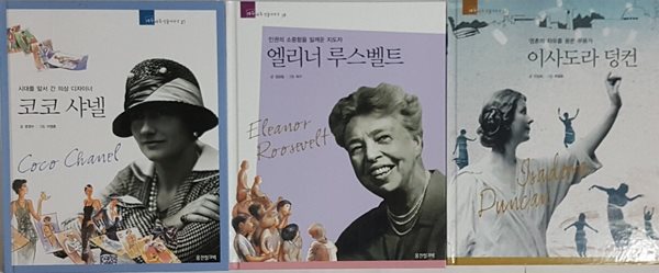 이사도라 덩컨 + 코코 샤넬 + 엘리너 루스벨트