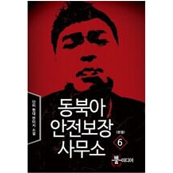 동북아안전보장사무소1~6 