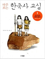 마주 보는 한국사 교실 1~3 세트.3권 세트.1 우리 역사의 새벽이 열리다(45억 년 전~300년)...지은이 오강원 외.출판시 웅진주니어.