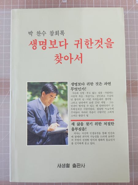 생명보다 귀한것을 찾아서 