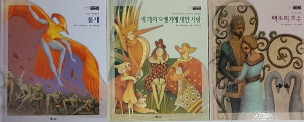 불새 + 백조의 호수 + 세 개의 오렌지에 대한 사랑