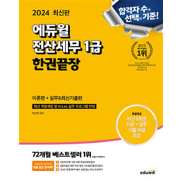 2024 에듀윌 전산세무 1급 한권끝장 (이론편 + 실무 &amp; 최신기출편)