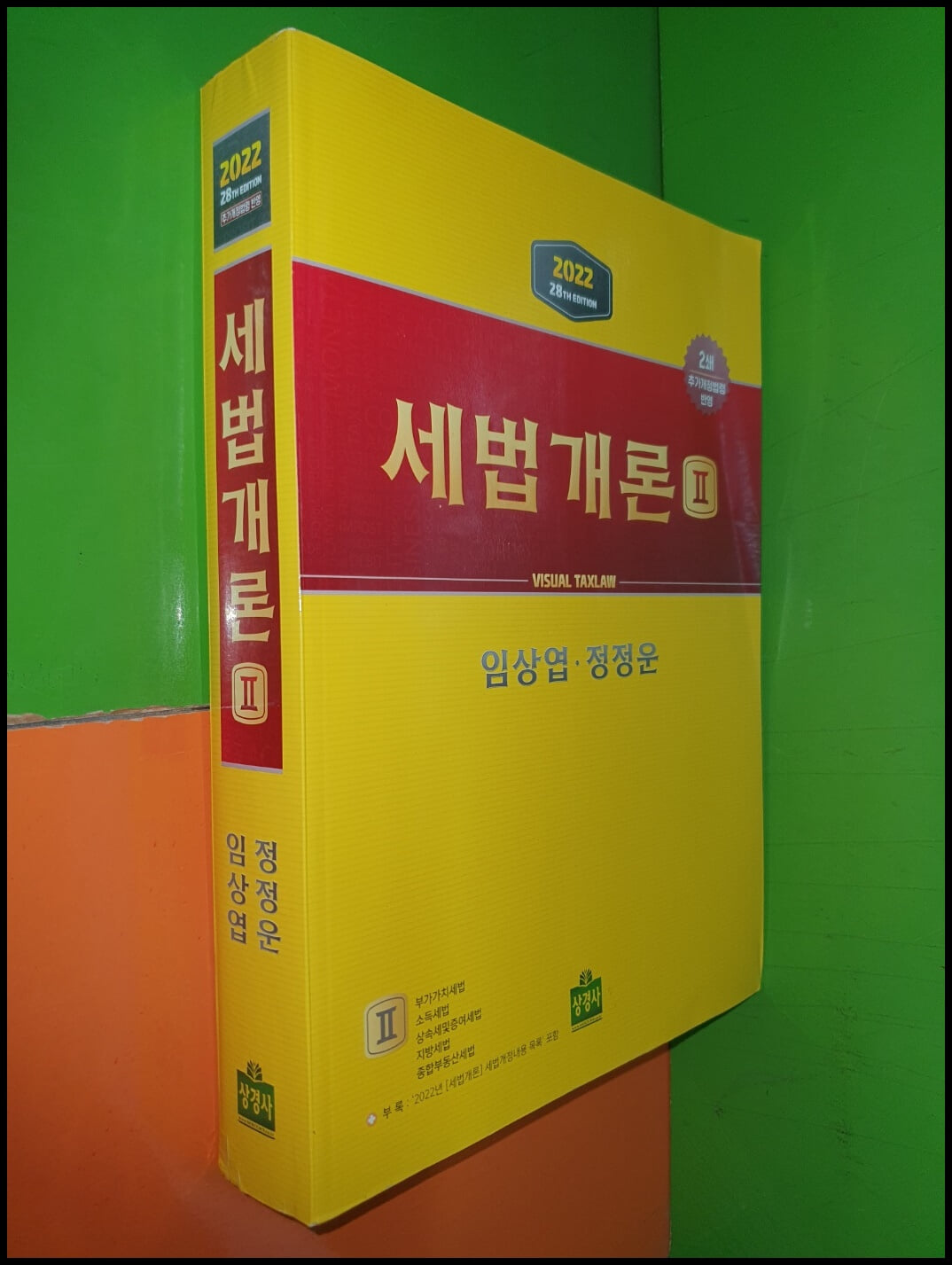 2022 세법개론 2 (28th/2권만 있음)