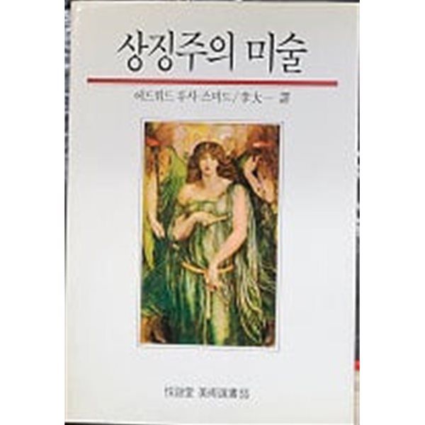 상징주의 미술 (열화당 미술선서 55) 