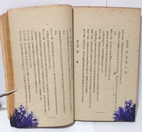 행형법개론(行刑法槪論) -백흥수,이용기 著-치형협회-1948.2.1 초판-125/188/12, 172쪽+감옥법 52쪽=224쪽-고서,희귀본-