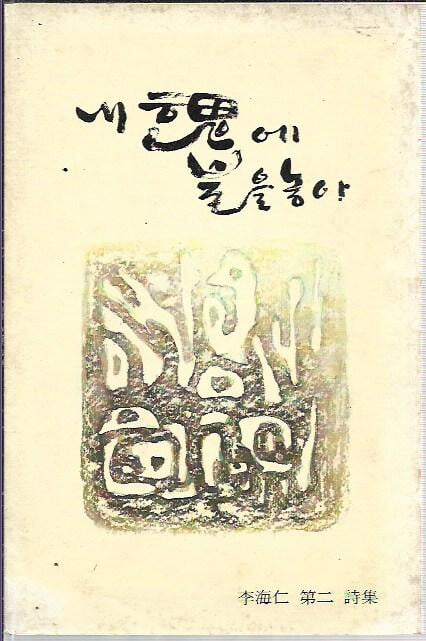 내 혼에 불을 놓아 : 이해인 제2시집 (세로글)