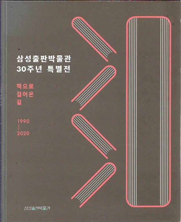 삼성출판박물관 30주년 특별전(책으로 걸어온 길) 1990-2020