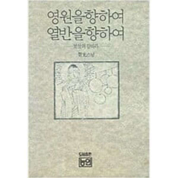 영원을 향하여 열반을 향하여-보살의 길따라-