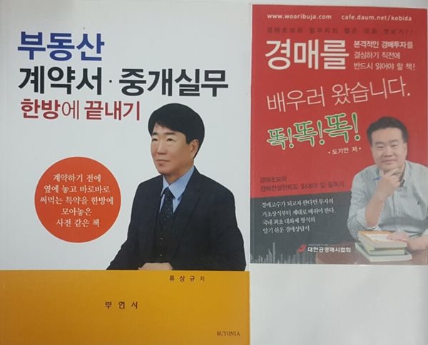 경매를 배우러 왔습니다 똑!똑!똑! + 부동산 계약서.중개실무 한방에 끝내기