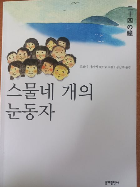 스물네 개의 눈동자