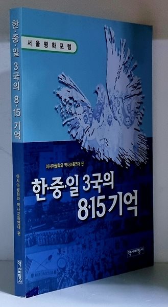 한.중.일 3국의 8.15 기억 (서울평화포럼)