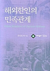 해외 한인의 민족관계 - 대우학술총서 586