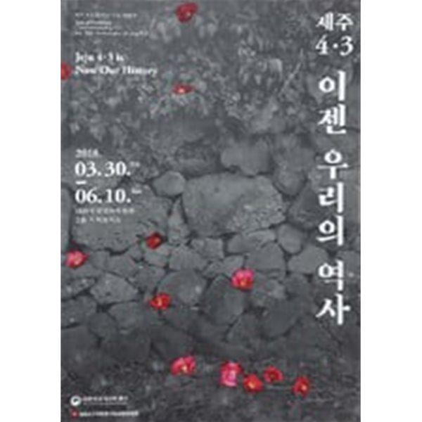 제주 4.3 이젠 우리의 역사 - 제주 4.3 70주년 기념 특별전 / 전시도록