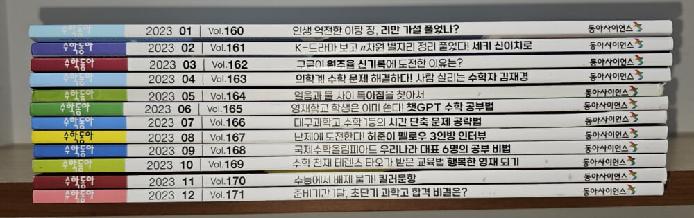 수학동아 2023년 1월부터 2023년 12월까지 12권