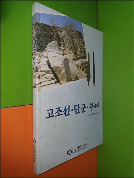 고조선, 단군, 부여(고구려연구재단 편)