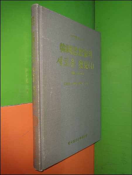 한국사상가의 새로운 발견 (4) - 외암 이간 연구 (1998년초판)