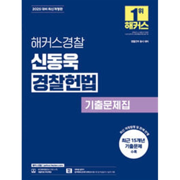 2025 해커스경찰 신동욱 경찰헌법 기출문제집 (경찰공무원)