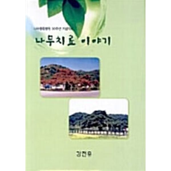 나무치료 이야기 : 나무종합병원 30주년 기념자료 (양장)