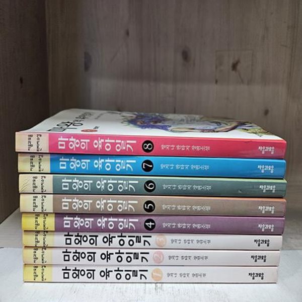 마왕의 육아일기 1-8