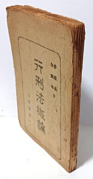 행형법개론(行刑法槪論) -백흥수,이용기 著-치형협회-1948.2.1 초판-125/188/12, 172쪽+감옥법 52쪽=224쪽-고서,희귀본-