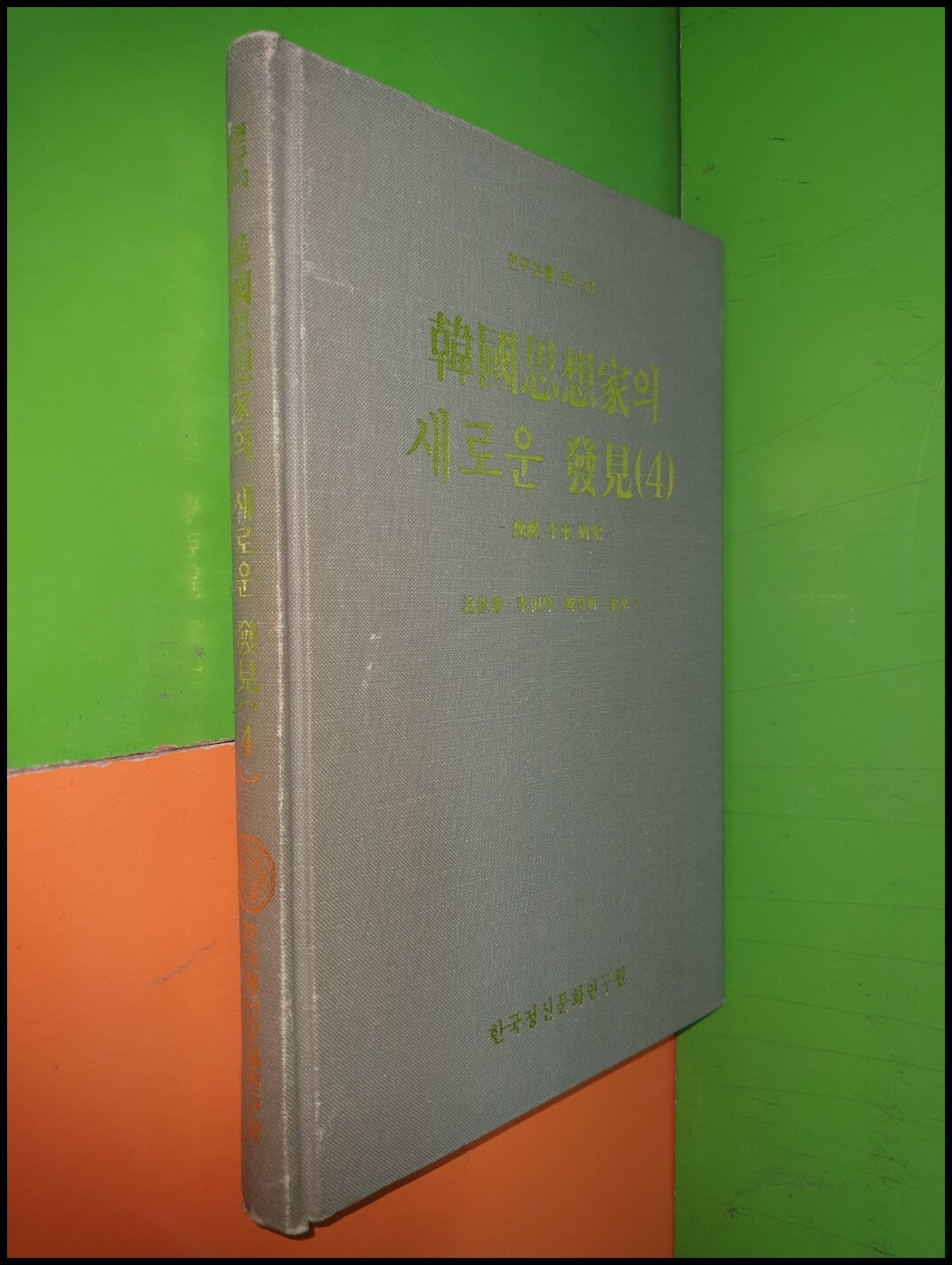 한국사상가의 새로운 발견 (4) - 외암 이간 연구 (1998년초판)