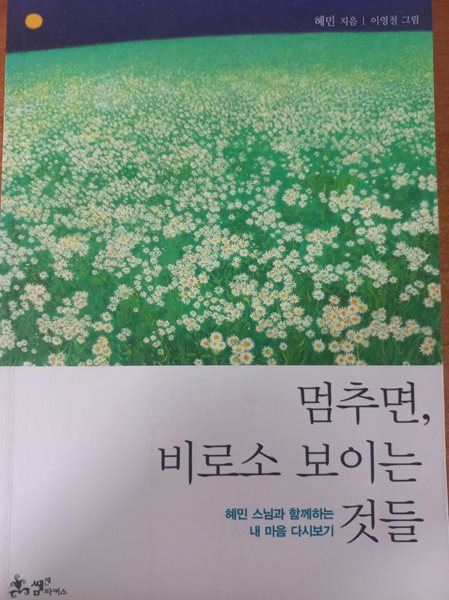 멈추면, 비로소 보이는 것들