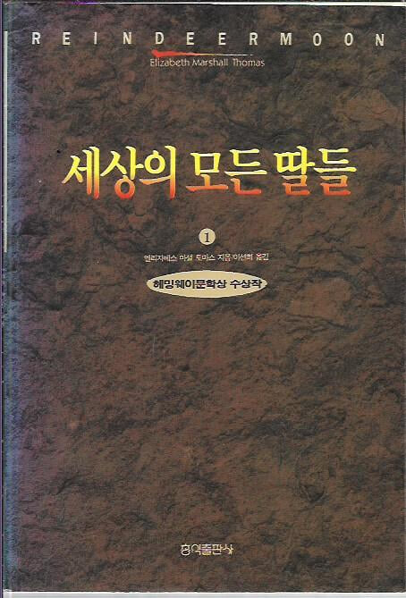 세상의 모든 딸들 1~3 (전3권) : 엘리자베스 마셜 토마스저