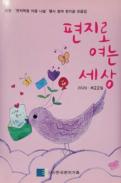 편지로 여는 세상 (2020. 제22집)