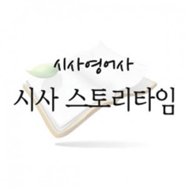 시사 스토리타임