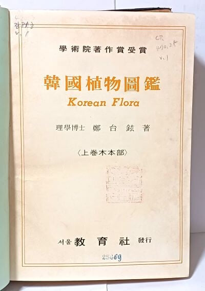 한국식물도감(목본구:木本部) -정태현 著-교육사- 1972.10.10 재판-188/260/45, 589쪽-아래책상태설명참조-