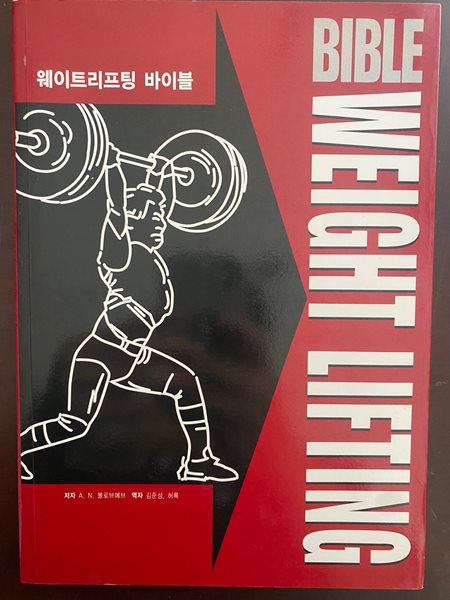 웨이트리프팅 바이블 (WEIGHT LIFTING BIBLE)