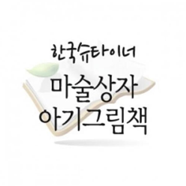 마술상자 아기그림책