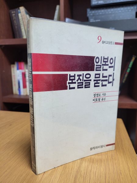 일본의 본질을 묻는다 (창비교양문고 9) (1988 초판)