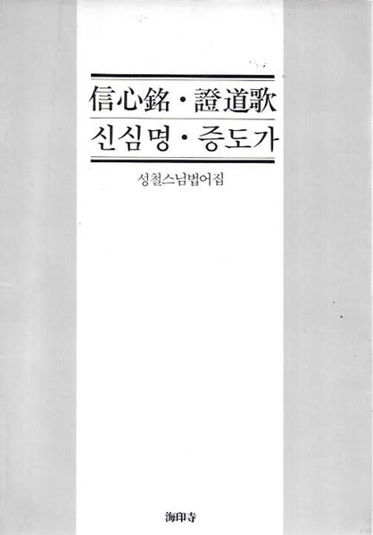 신심명 증도가 : 성철스님법어집