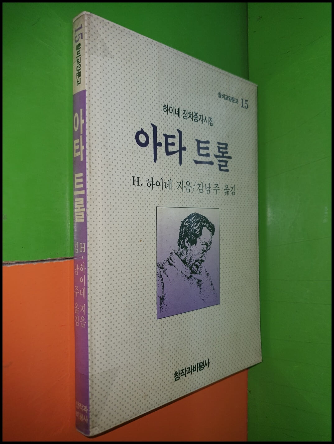 아타 트롤 - 하이네 정치풍자시집 (1991년)