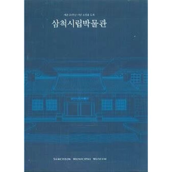 삼척시립박물관 - 개관 20주년 기념 소장품 도록 / 전시도록