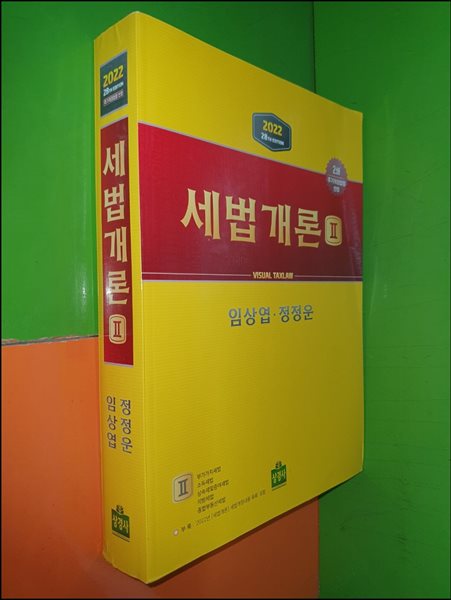 2022 세법개론 2 (28th/2권만 있음)