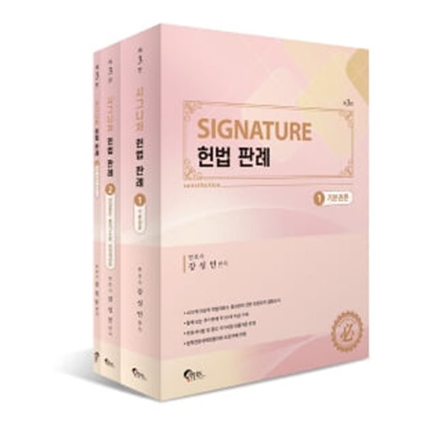 SIGNATURE 헌법 판례 제3판 - 전3권