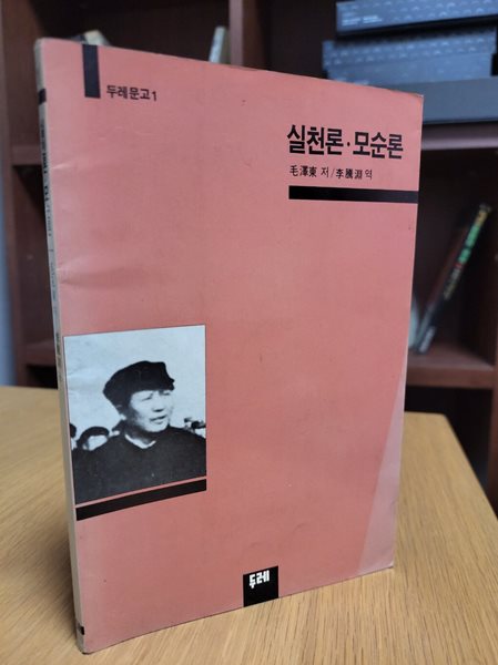 실천론 모순론 (두레문고 1) (1989 초판)