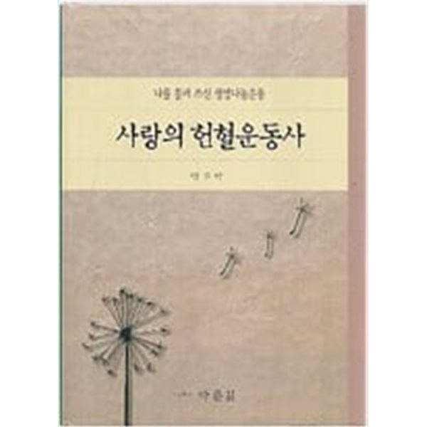 사랑의 헌혈운동사