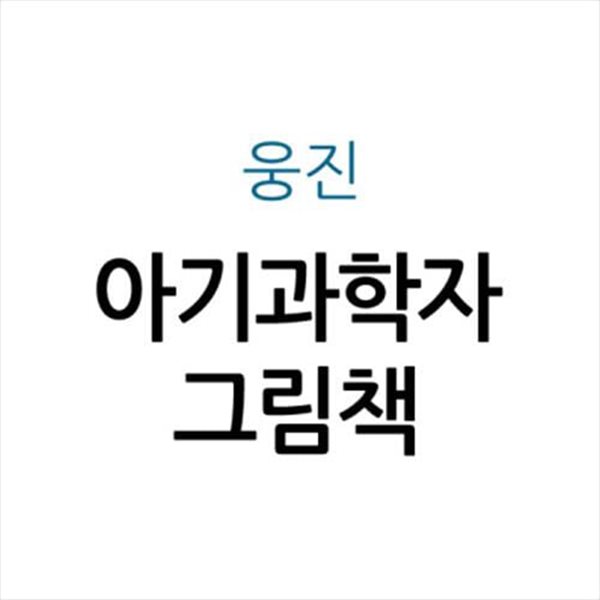 아기과학자 그림책