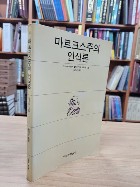 마르크스주의 인식론 (1988 초판)