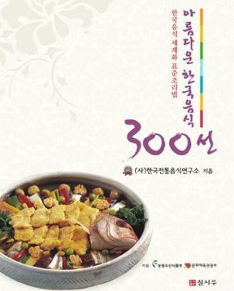 아름다운 한국음식 300선: 한국음식 세계화 표준조리법